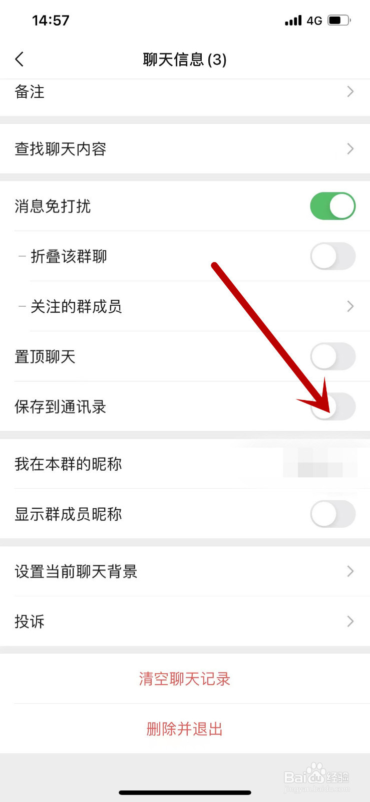 如何将微信群聊保存到通讯录