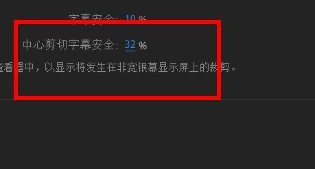 Ae的中心剪切字幕安全功能如何设置为32%