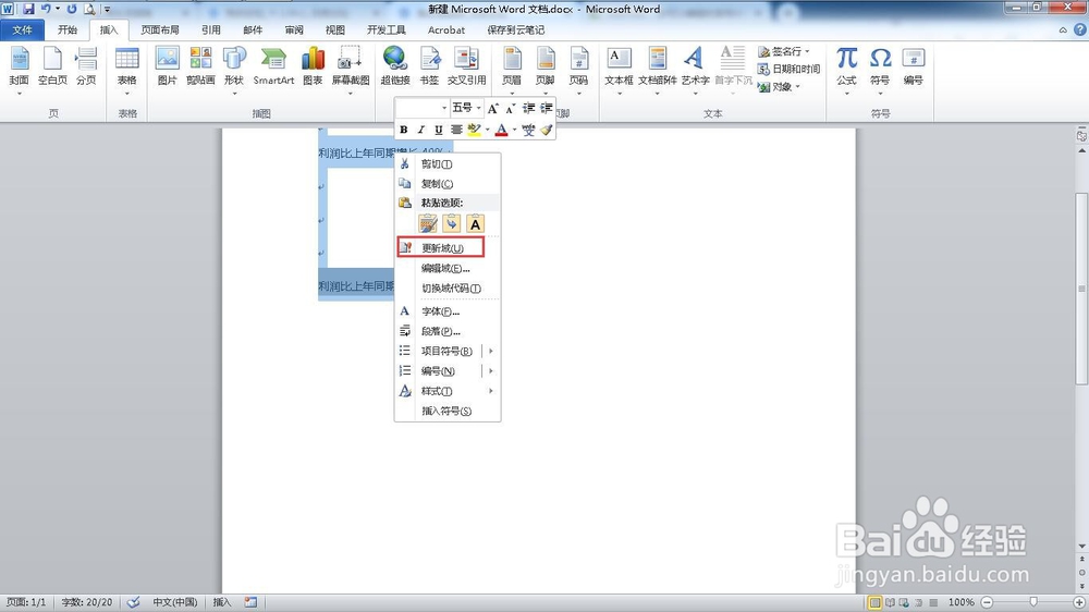 如何在word中快速更新数据