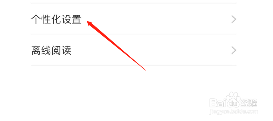 怎样关闭网易新闻APP基于搜索记录个性化推荐