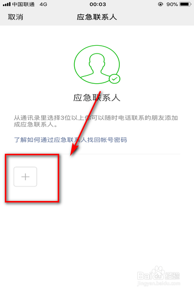 怎样在苹果手机的微信中添加应急联系人