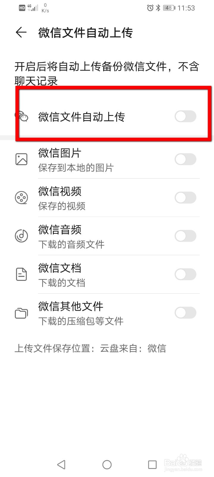 荣耀手机如何开启微信文件自动上传