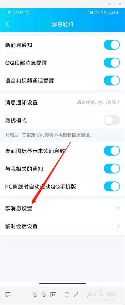 QQ怎样屏蔽群消息