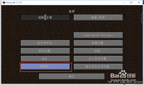 Minecraft 我的世界 怎么装材质包 百度经验