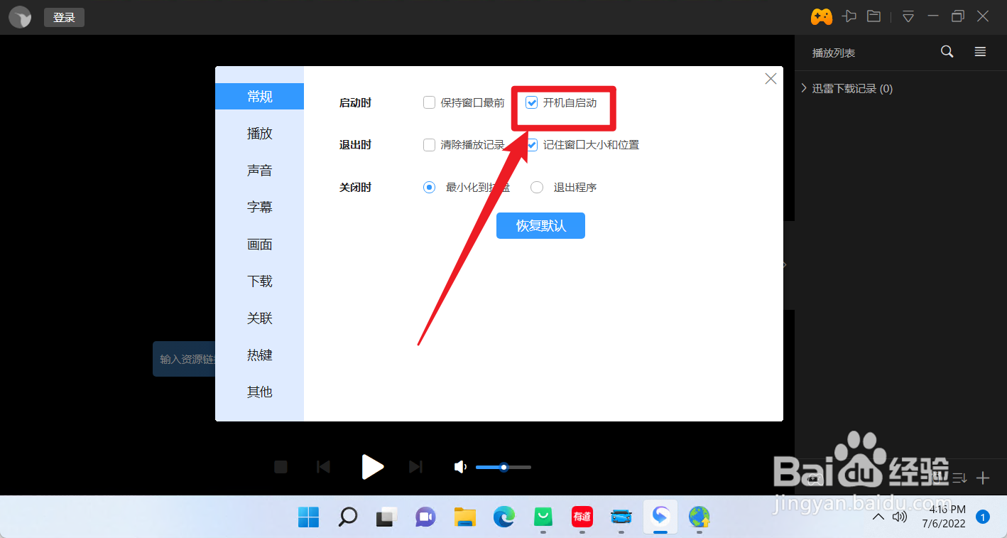 迅雷影音怎么设置启动时开机自启动