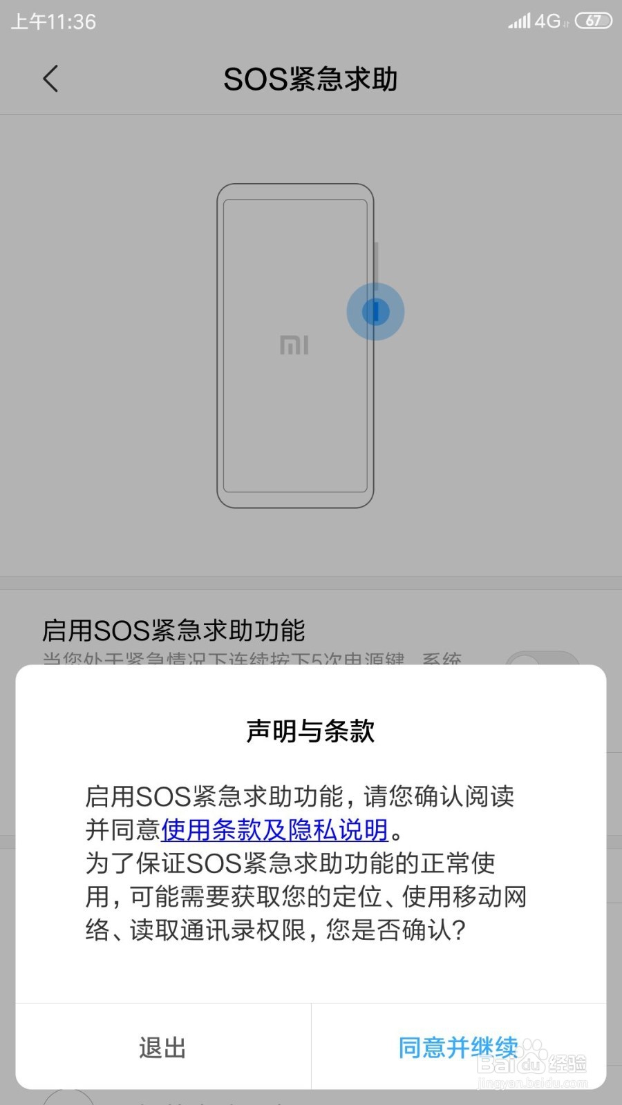 小米手机如何设置SOS紧急联系人