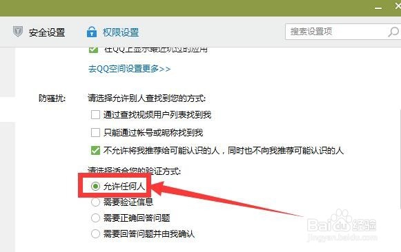 QQ怎样设置允许任何人添加你为好友