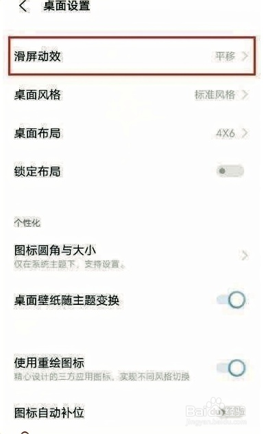 vivox80桌面滑屏效果怎么设置的方法