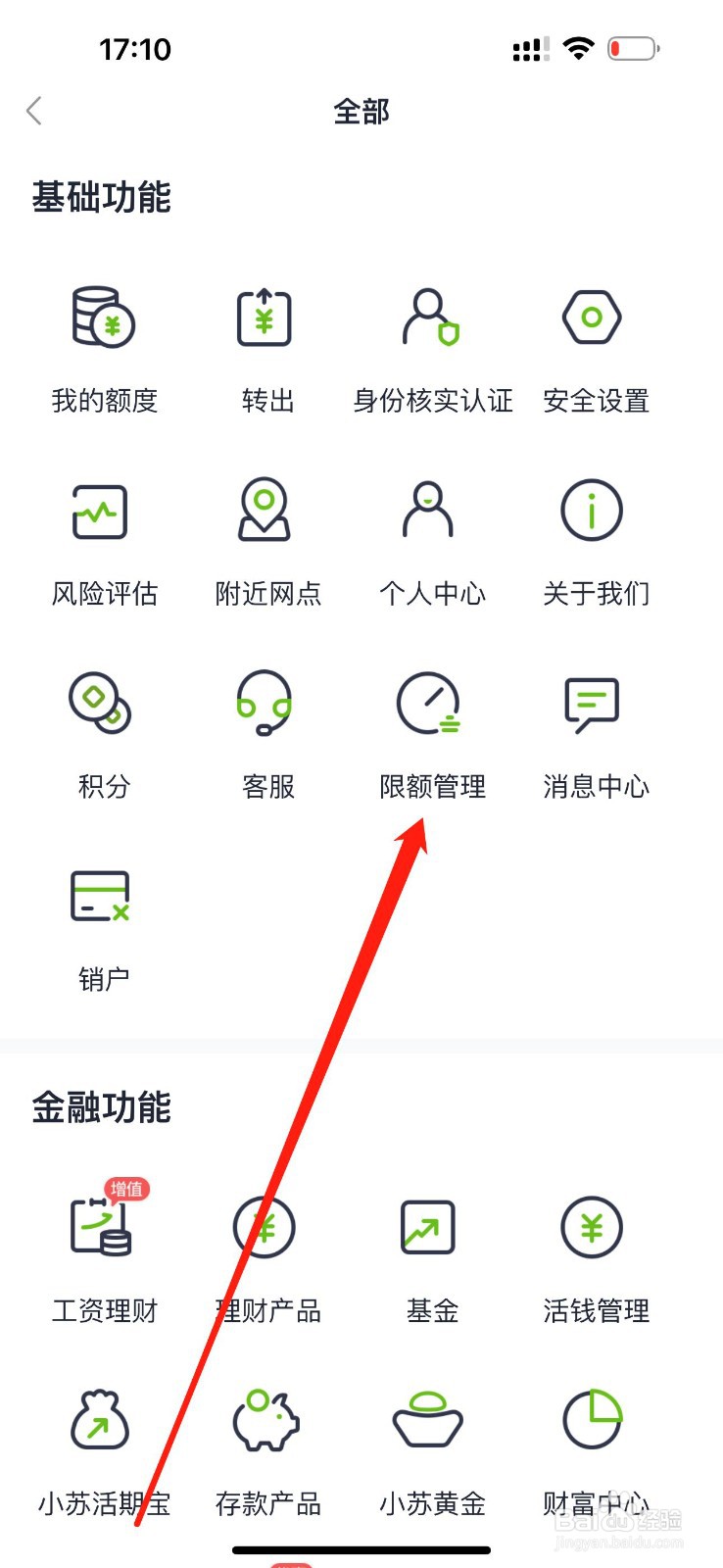 苏心生活怎么查看限额管理