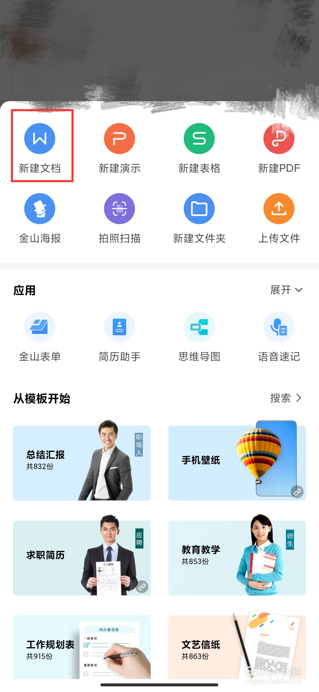WPS手机版如何创建word