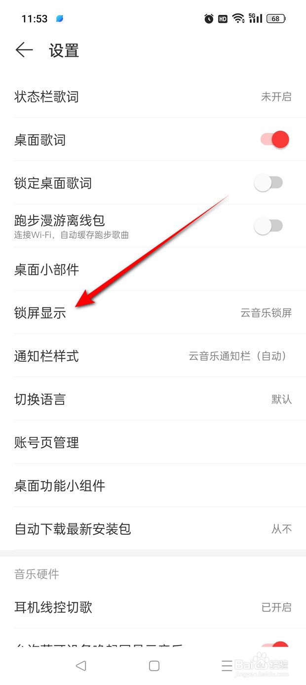 网易云音乐锁屏显示功能怎么开启与关闭