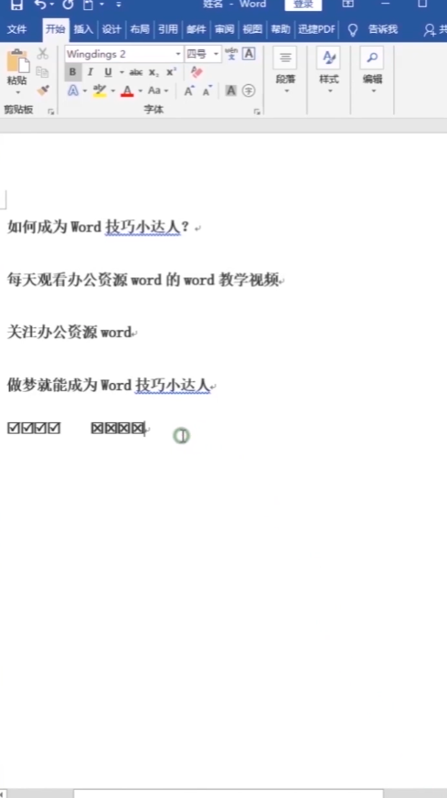 如何快速打√打×
