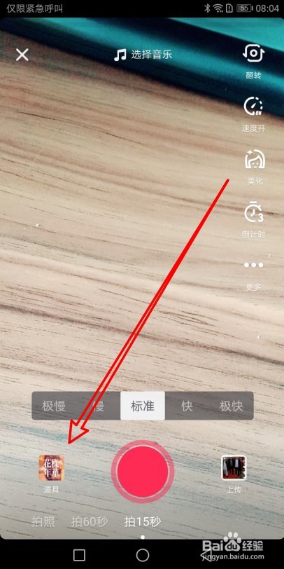 抖音短视频如何收藏道具