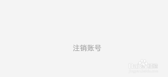 星芽免费短剧APP如何注销账号