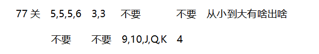 2018年4月微信欢乐斗地主残局72~78关攻略
