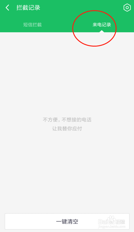 红米360手机卫士如何查看电话拦截记录