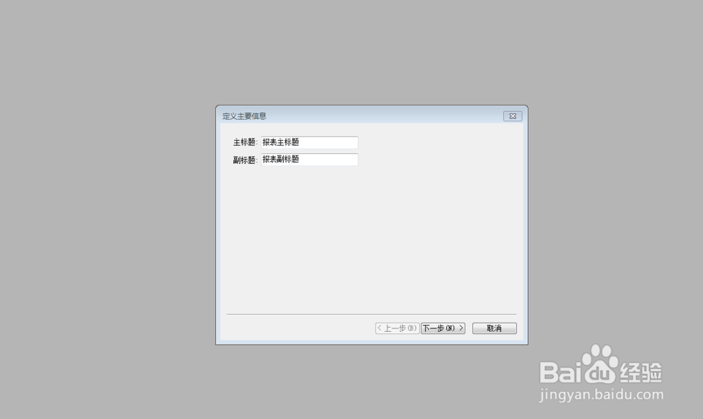 如何利用Grid++Report报表工具新建向导