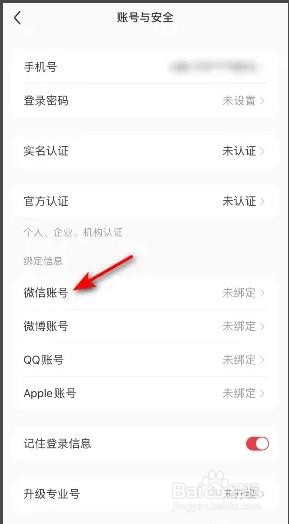 小红书是如何绑定微信的