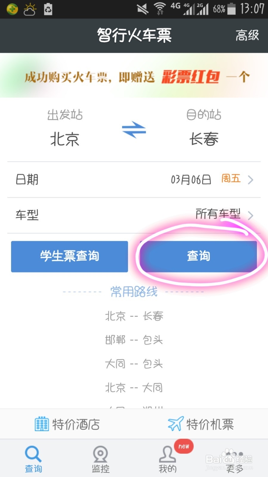 怎样在智行火车票客户端上抢票