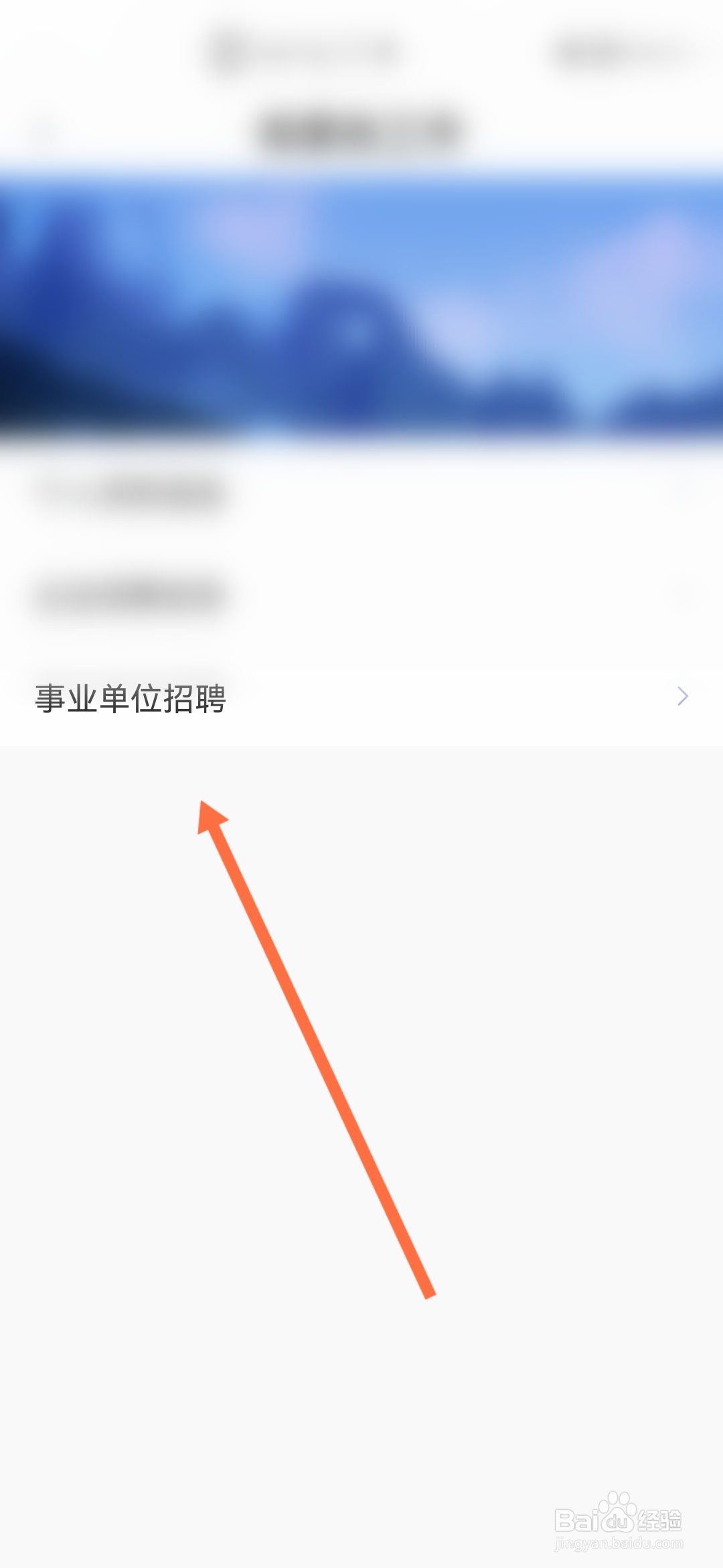 办事通怎样查询事业单位招聘信息