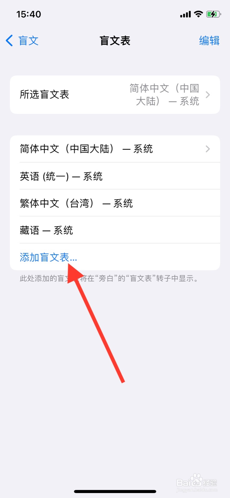 iPhone旁白盲文怎样添加“黑山文”盲文表