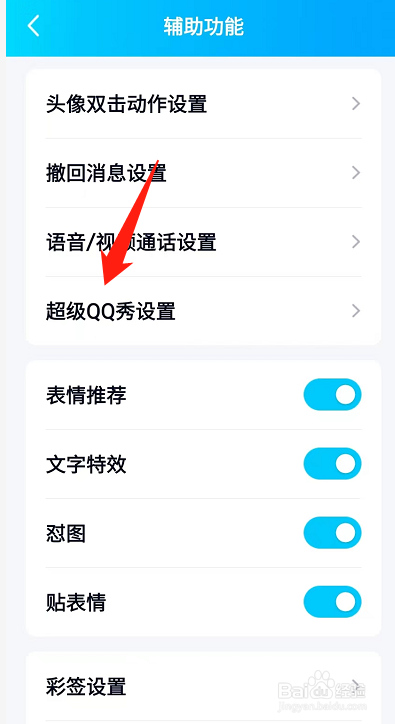 手机QQ如何设置超级QQ秀展示