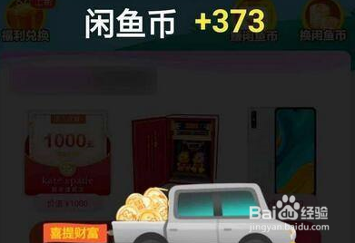 闲鱼如何卖小黄鱼兑换闲鱼币
