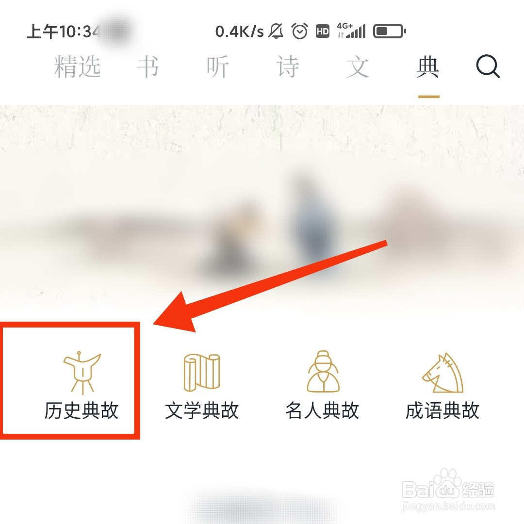 典读APP的历史典故在哪打开