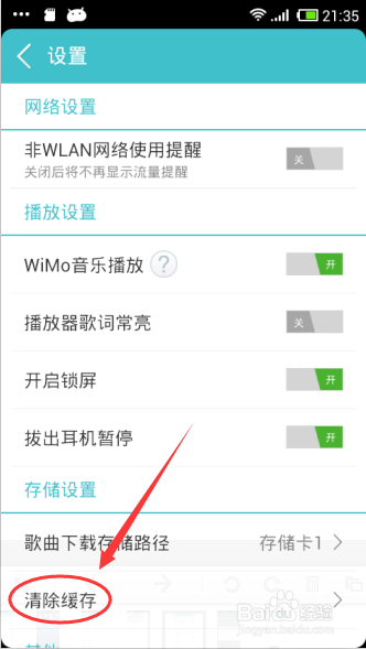 咪咕音乐手机版怎么清除缓存