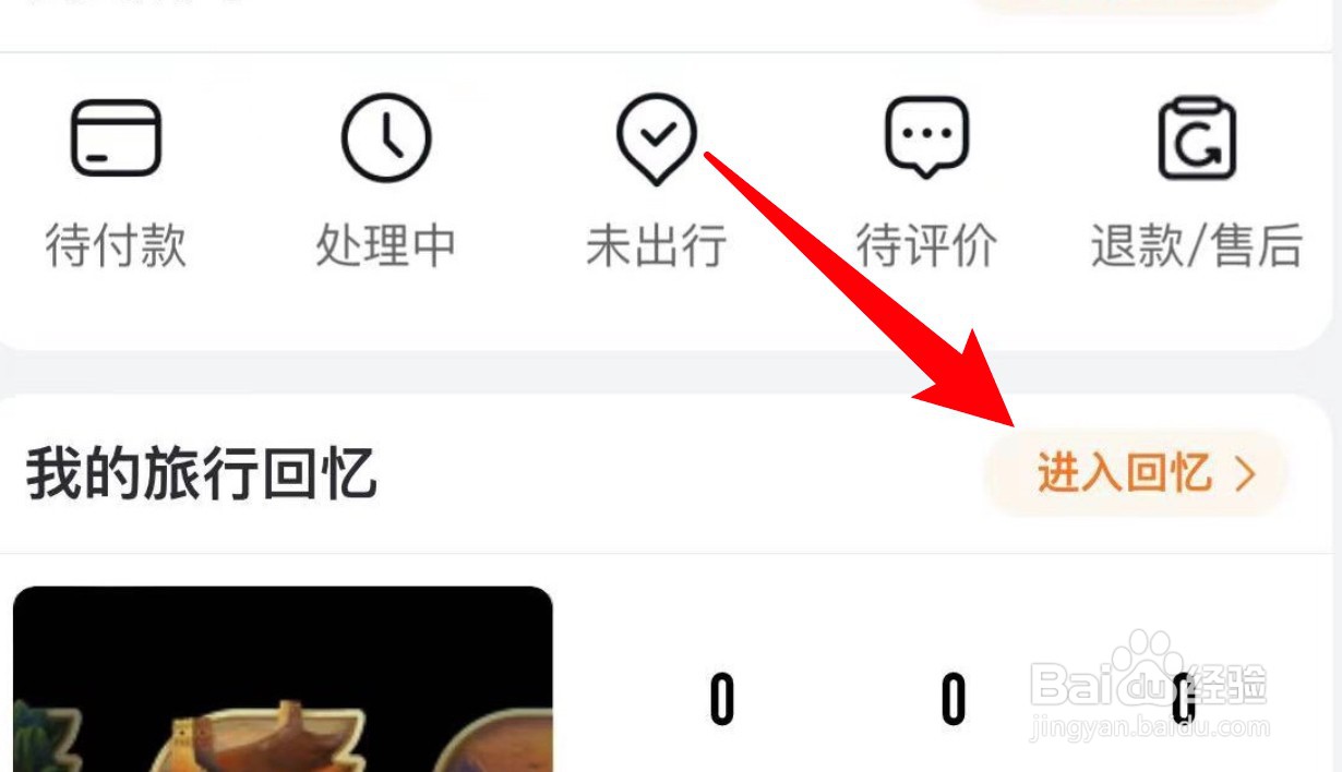 飞猪旅行怎么查看自己的旅行回忆