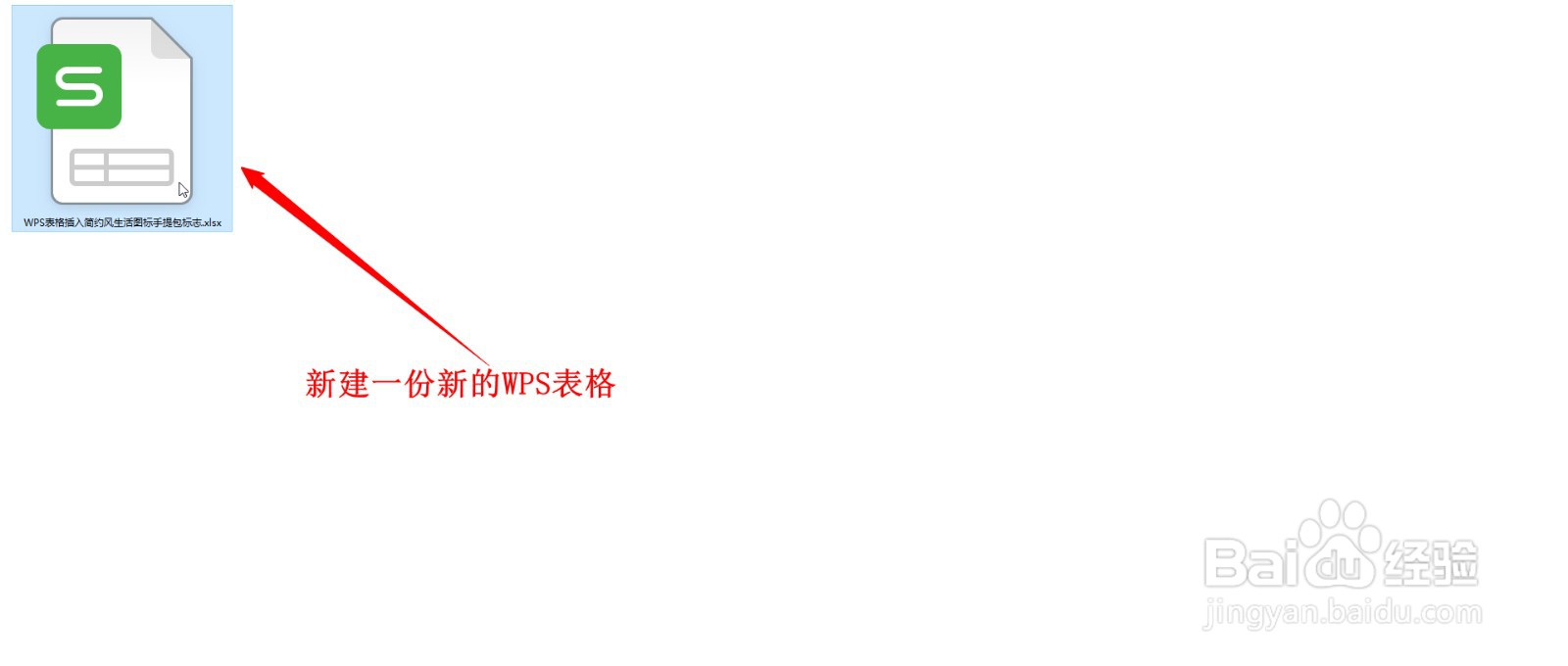 WPS表格如何插入简约风生活图标的手提包图标