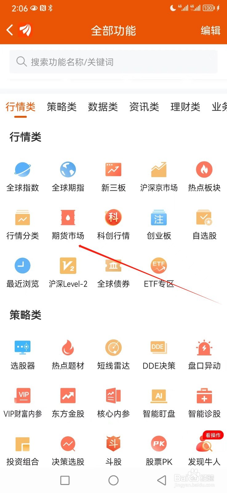 东方财富如何查看期货市场