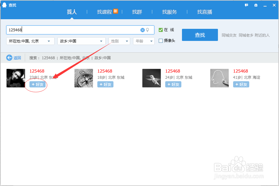 电脑QQ如何添加好友