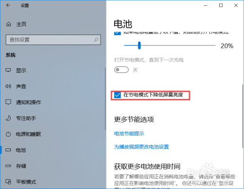 win10如何关闭在节电模式下降低屏幕亮度
