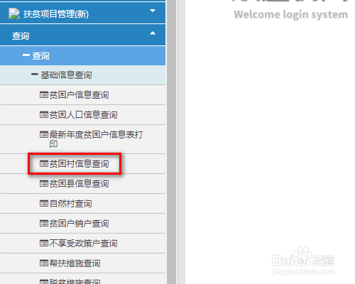 全国扶贫开发信息系统如何查找贫困村