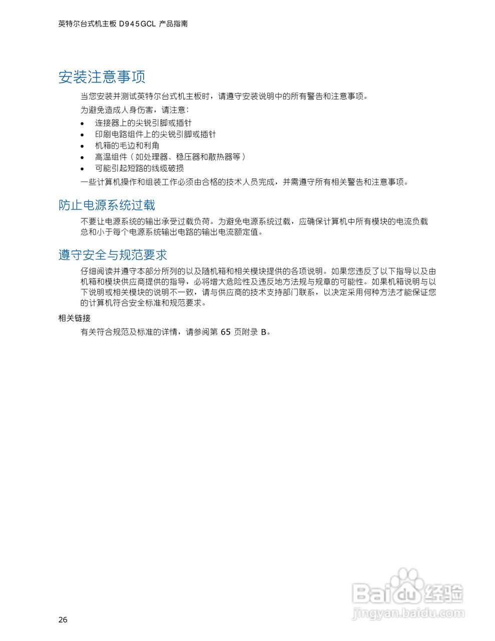 英特尔D945GCL型主板说明书:[3]