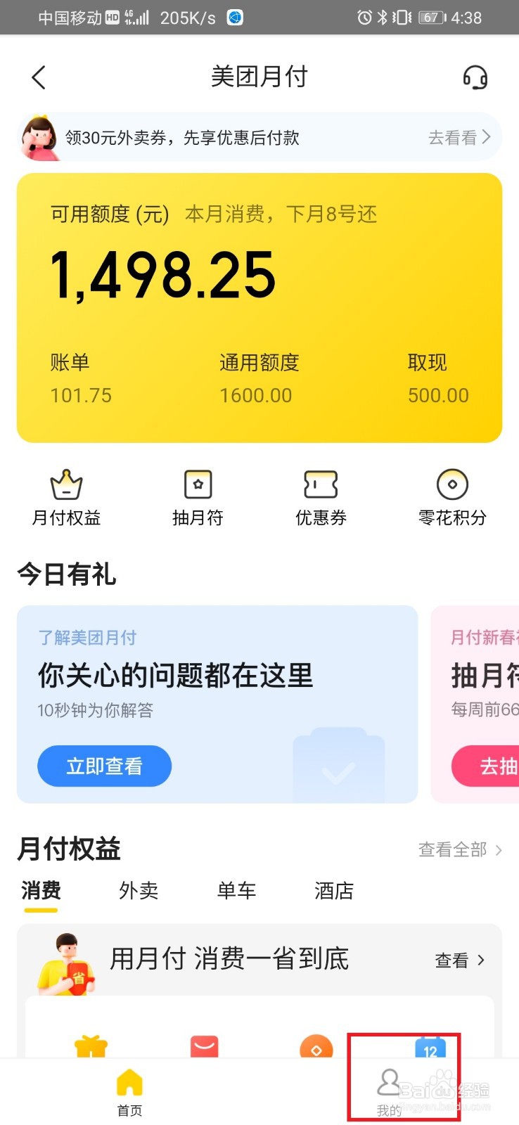 美团如何关闭月付功能