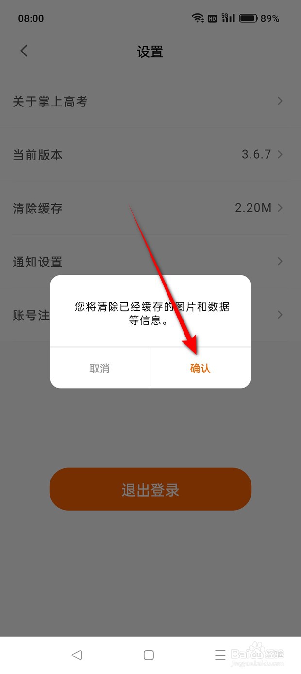 掌上高考本地缓存数据怎么一键清空