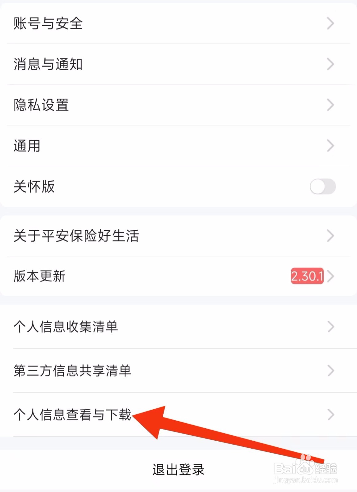 平安好生活的个人信息在哪里查看与下载