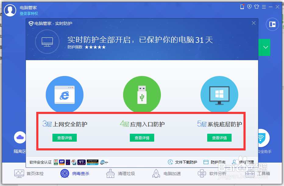 电脑管家11.0实时防护功能如何开启关闭