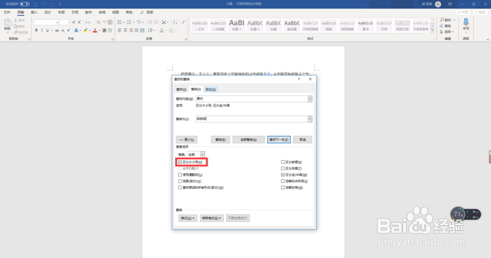 word2016替换文字时怎么区分大小写？