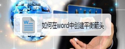 如何在word中创建平衡箭头