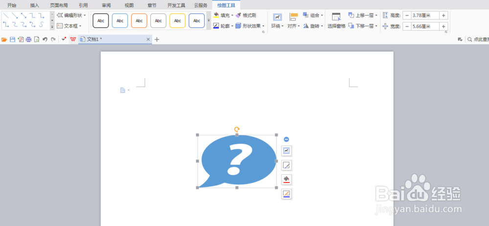 WPS中我们如何插入疑问的图形