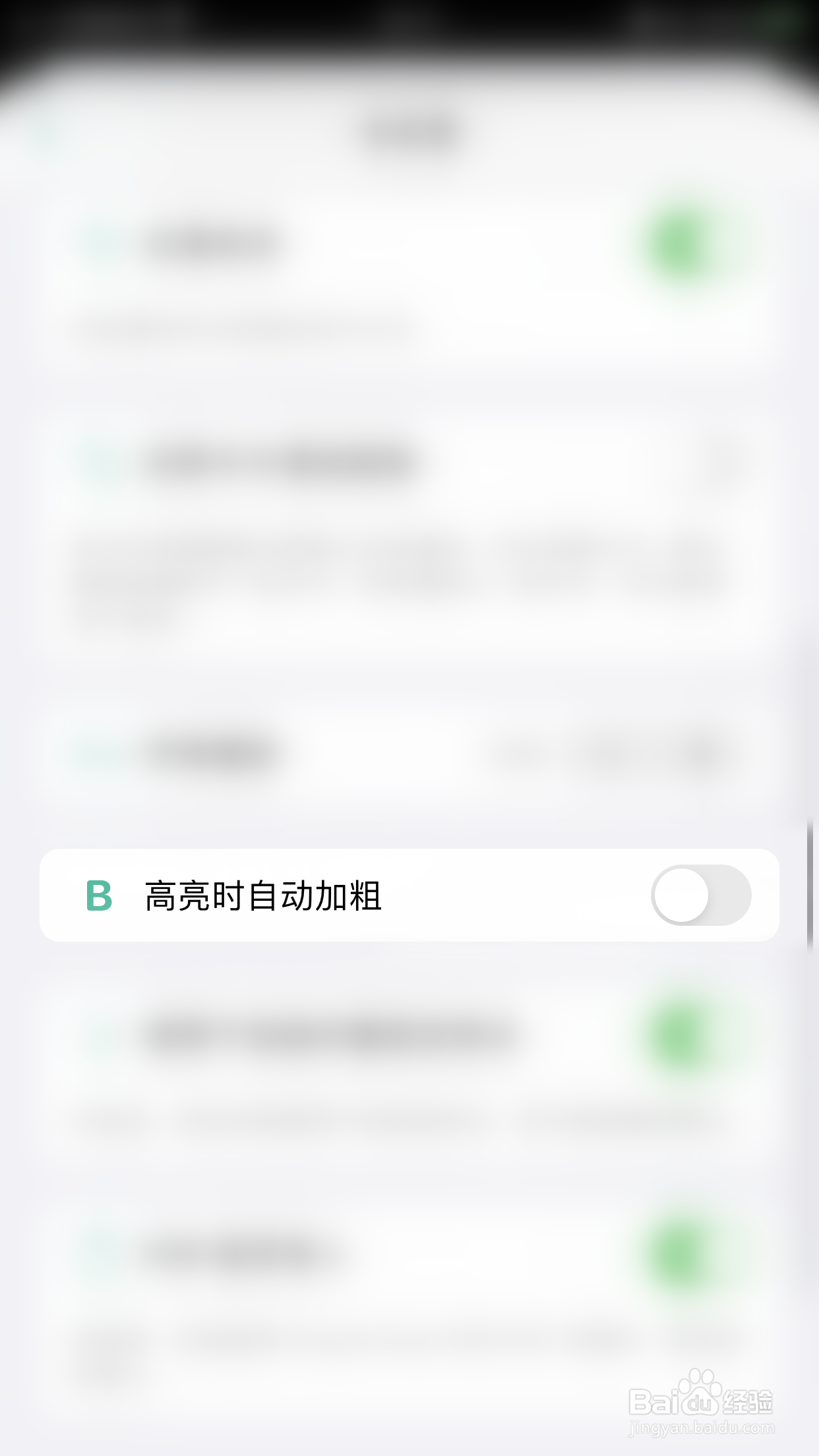 年轮3如何关闭高亮时自动加粗