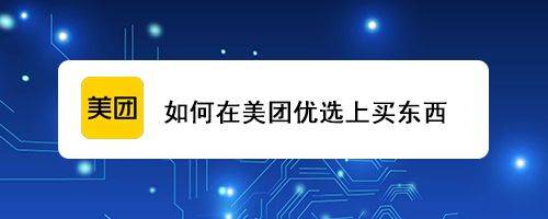 如何在美团优选上买东西