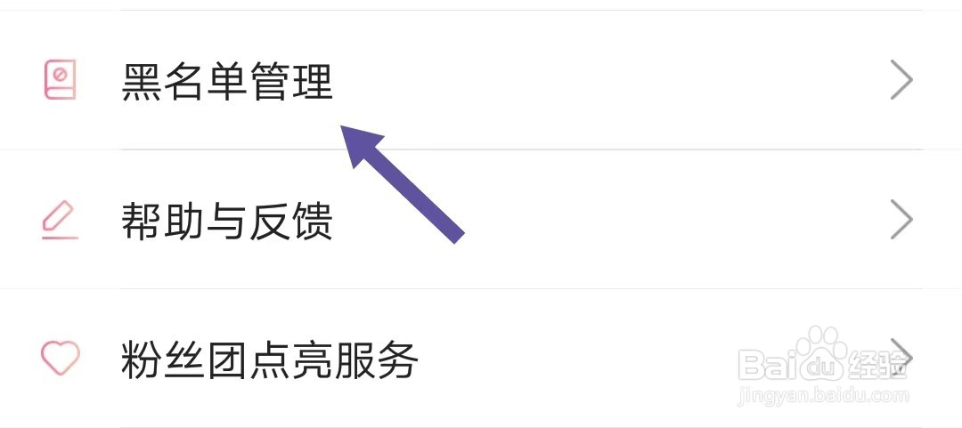 浪花直播如何找到黑名单管理