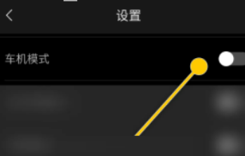 海贝音乐怎么设置车机模式