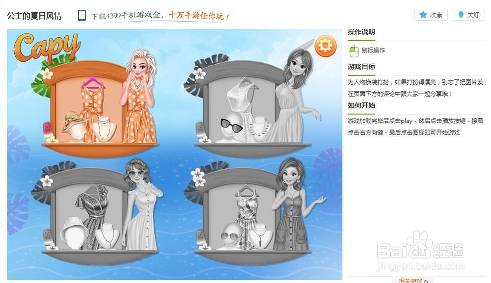 公主的夏日风情小游戏玩法