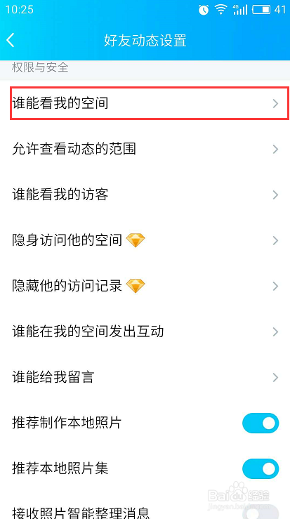 手机QQ如何设置空间访问权限，只让好友访问