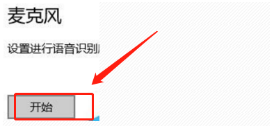 Windows10如何配置麦克风?